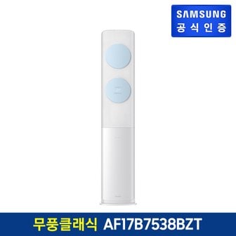 삼성 무풍에어컨 클래식 스탠드형 AF17B7538BZT [기본설치비무료]