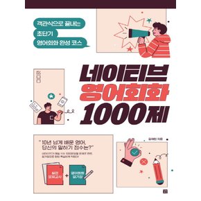 길벗이지톡 네이티브 영어회화 1000제