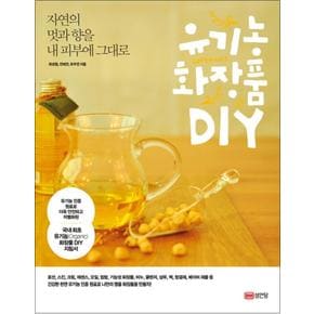 유기농 화장품 DIY (자연의 멋과 향을 내 피부에 그대로)