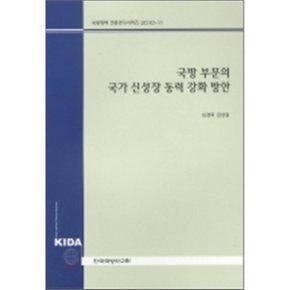 국방 부문의 국가 신성장 동력 강화 방안