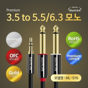 마하링크 3극 3.5 스테레오 5.5 모노 Y케이블 (ML-SY6050, 5m)