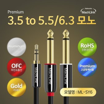 엠지솔루션 마하링크 3극 3.5 스테레오 5.5 모노 Y케이블 (ML-SY6050, 5m)