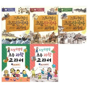 [북멘토/접착메모지]스토리텔링 초등교과서 한국사 3권+과학 2권