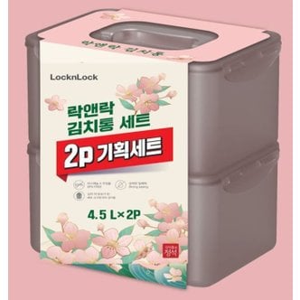 락앤락 김치통의정석4.5L*2P 기획세트