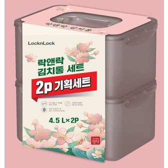 락앤락 김치통의정석4.5L*2P 기획세트