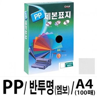 제이큐 용지 그레이트 PP반투명제본표지 5200 A4/엠보1권100매