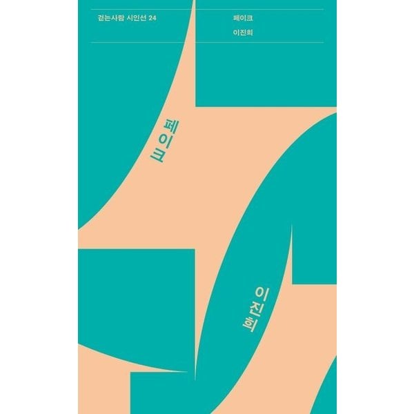 페이크