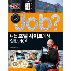 JOB나는포털사이트에서일할거야-28(직업체험학습만화)