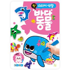 도서출판키움-첫 스티커 색칠 바다동물 (745672)