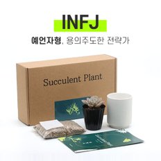 나만의 MBTI 미니 다육이 키우기 키트 INFJ