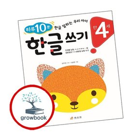 만 4세 한글 쓰기 만4세한글쓰기 책
