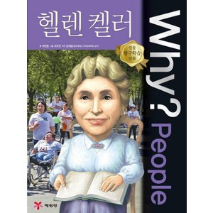  송설북 예림당 Why? People 헬렌 켈러 (인물탐구학습만화 54) (개정판)