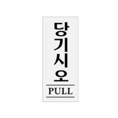 당기시오 PULL 0331