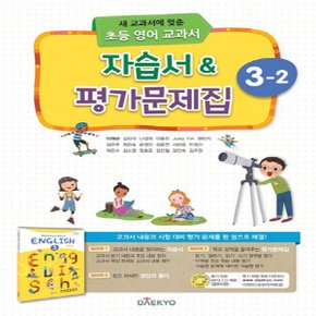 대교 초등 영어 교과서 자습서, 평가문제집 3-2 (2020년용)
