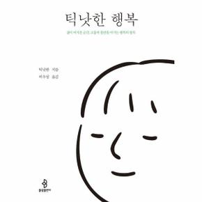 틱낫한 행복 : 삶이 버거운 순간 고통과 불안을 이기는 행복의 법칙