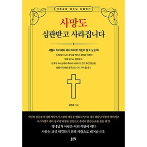 사망도 심판받고 사라집니다 : 사람이 어디에서 와서 어디로 가는지 알고 싶을 때