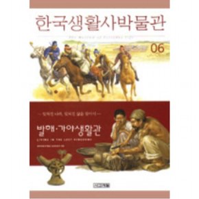 한국생활사박물관 6(발해.가야생활관)