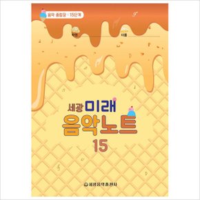 세광 미래음악노트. 15 : 음악 종합장: 15단계