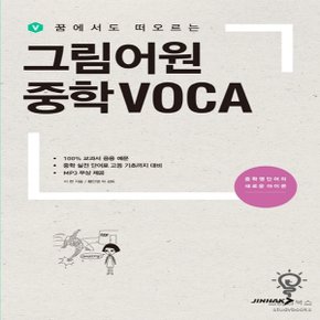 진학사 꿈에서도 떠오르는 그림어원 중학 VOCA