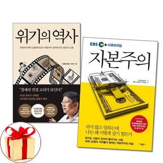 아이와함께 사은품증정 위기의 역사  EBS 다큐프라임 자본주의 전2권_P345124812