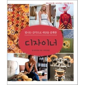 빛나는 감각으로 세상을 설계한 디자이너