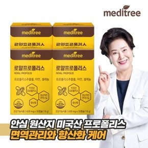 메디트리 미국산 로얄 프로폴리스 4박스 (4개월)