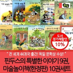 핀두스의 특별한 이야기 9권+미술놀이책(한정판) 10권세트