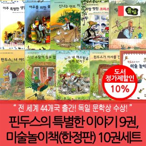  핀두스의 특별한 이야기 9권+미술놀이책(한정판) 10권세트