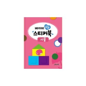 베이비 도형 스티커북 - 사물