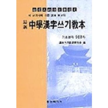 교보문고 중학한자쓰기교본(최신)