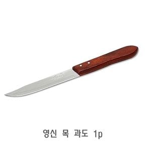 영신 과도 목 1p 식칼 과일칼 부엌과도 집과도 휴대용과도