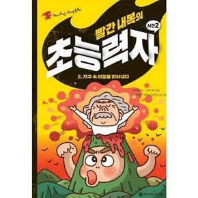 [와이즈만BOOKS] 빨간 내복의 초능력자 시즌2 2 지구 속 비밀을 밝혀내다  - 양장본 Hardcover