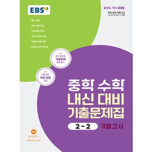  EBS 중학 수학 내신대비 기출문제집 2-2 기말고사 (2023)