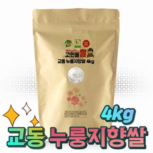 고인돌 강화섬쌀 누룽지쌀 누룽지향쌀 백미 쌀4kg