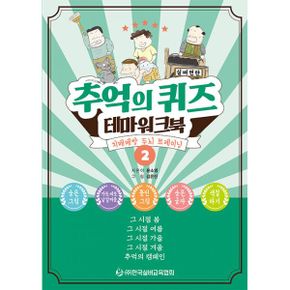 추억의 퀴즈 테마 워크북 2 : 치매예방 두뇌 트레이닝