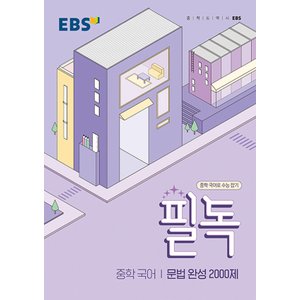  EBS 필독 중학 국어 문법 완성 2000제 (2023)