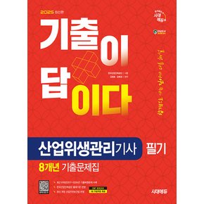 시대에듀 2025 기출이 답이다 산업위생관리기사 필기 8개년 기출문제집