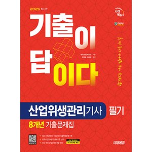  시대에듀 2025 기출이 답이다 산업위생관리기사 필기 8개년 기출문제집