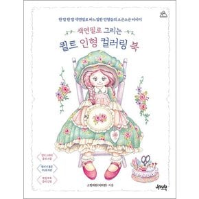 색연필로 그리는 퀼트 인형 컬러링 북 - 한 땀 한 땀 색연필로 바느질한 인형들의 소곤소곤 이야기