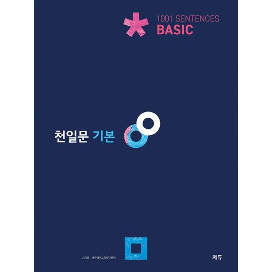 천일문 기본 Basic 1001 Sentences