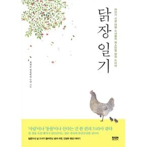 (중고/상)닭장 일기 : 바닷가 시골 마을 수녀들의 폭소만발 닭장 드라마