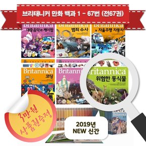 브리태니커 만화 백과 1 - 67번 풀세트 (전67권) - 3만원상품권증정