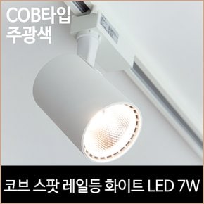 코브 스팟 레일등 화이트 COB타입 LED7w 주광색