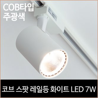 소노조명 코브 스팟 레일등 화이트 COB타입 LED7w 주광색