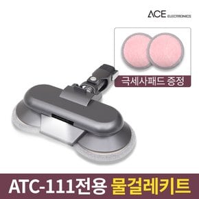 ATC-111 무선청소기전용 물걸레키트+극세사패드2장