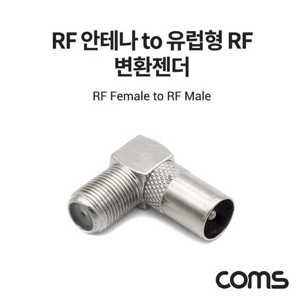 확대된 대표 Coms RF 안테나 F to RCA M 변환젠더 꺾임형