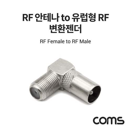 Coms RF 안테나 F to RCA M 변환젠더 꺾임형
