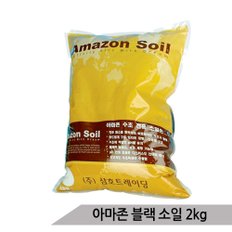 블랙 수초소일 2kg 아마존 소일 수초어항 수초바닥재