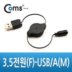 Coms USB 자동감김 전원케이블 80cm DC 3.5F USB