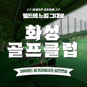 [경기/화성] 화성골프클럽 골프연습장 : 실외타석이용권 10회권